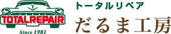 トータルリペアだるま工房｜長野県 伊那市 ホイール修理 自動車内装 家具修理